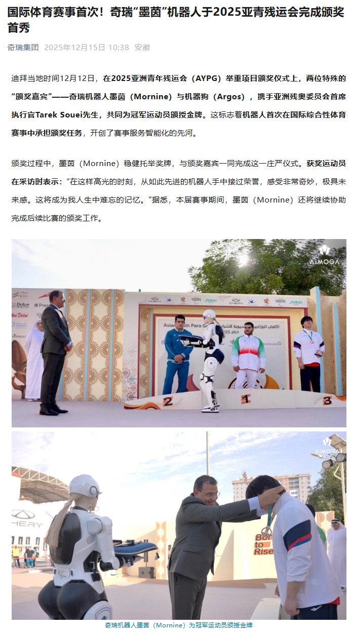 奇瑞墨茵机器人亚青残运会完成颁奖首秀