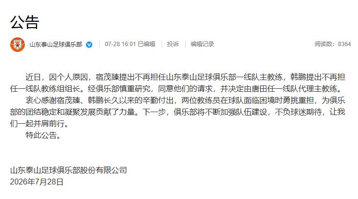 山东泰山换帅，宿茂臻韩鹏离任唐田代理主教练