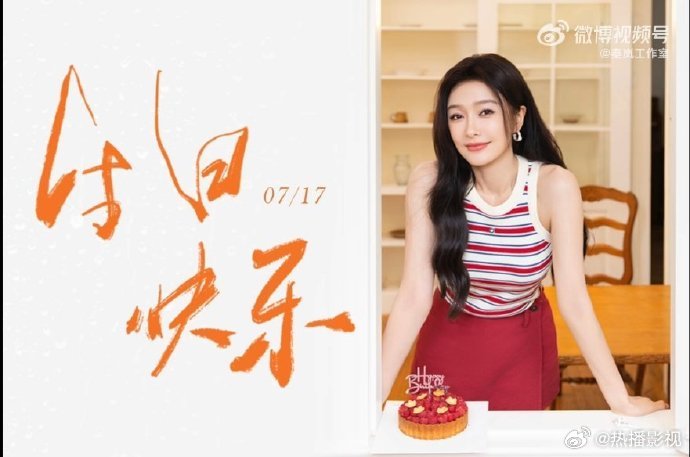 秦岚47岁生日海报曝光，状态佳自在前行