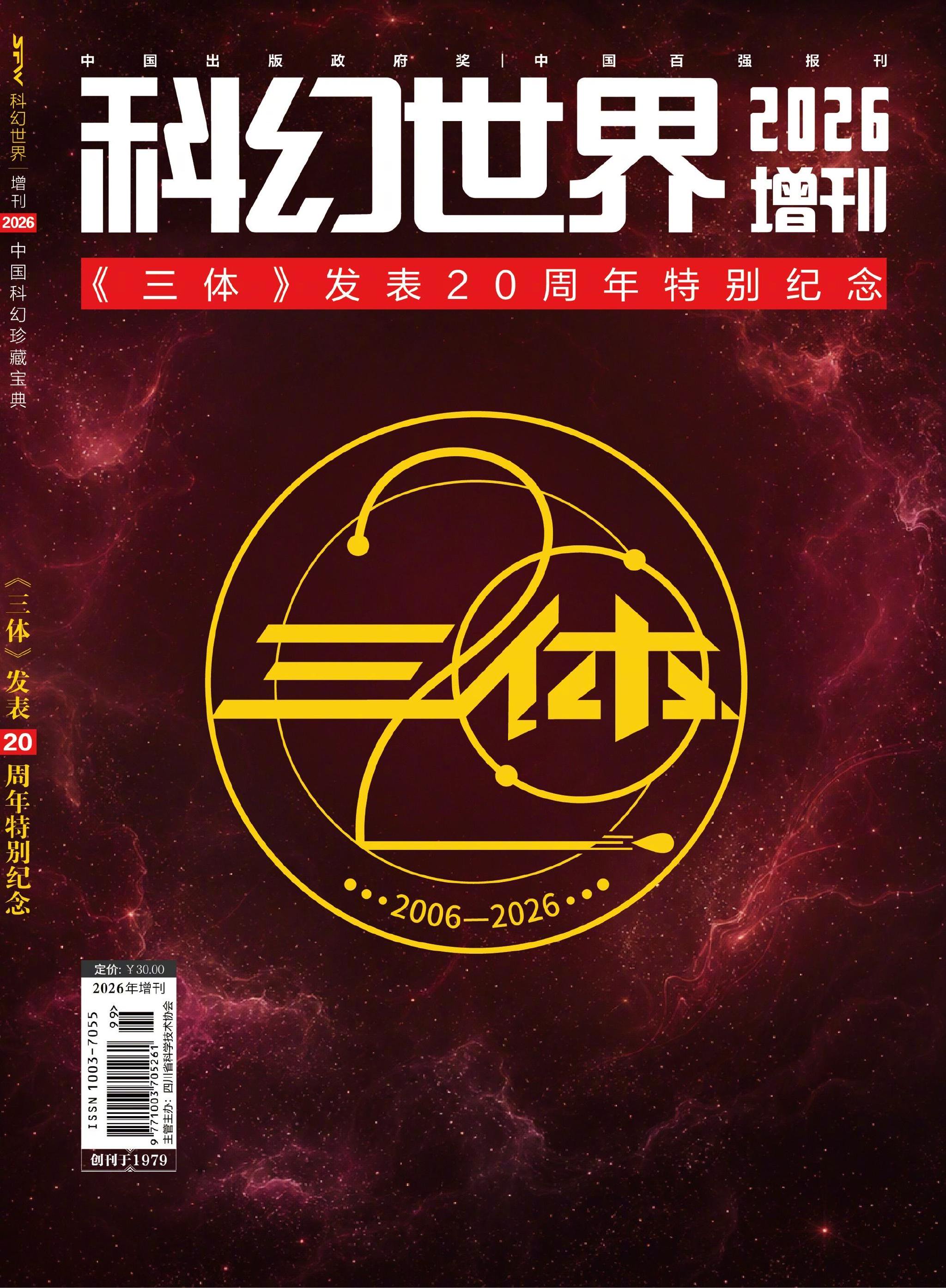 第37届银河奖在自贡揭晓，三体20周年增刊发布