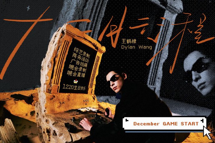 王鹤棣等12位男明星12月行程图公布