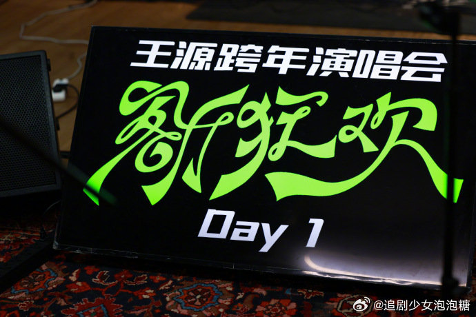 王源跨年演唱会全新曲序构建客厅新体验