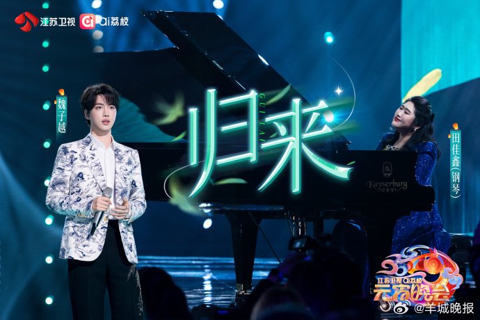 魏子越田佳鑫元宵合作钢琴曲《归来》