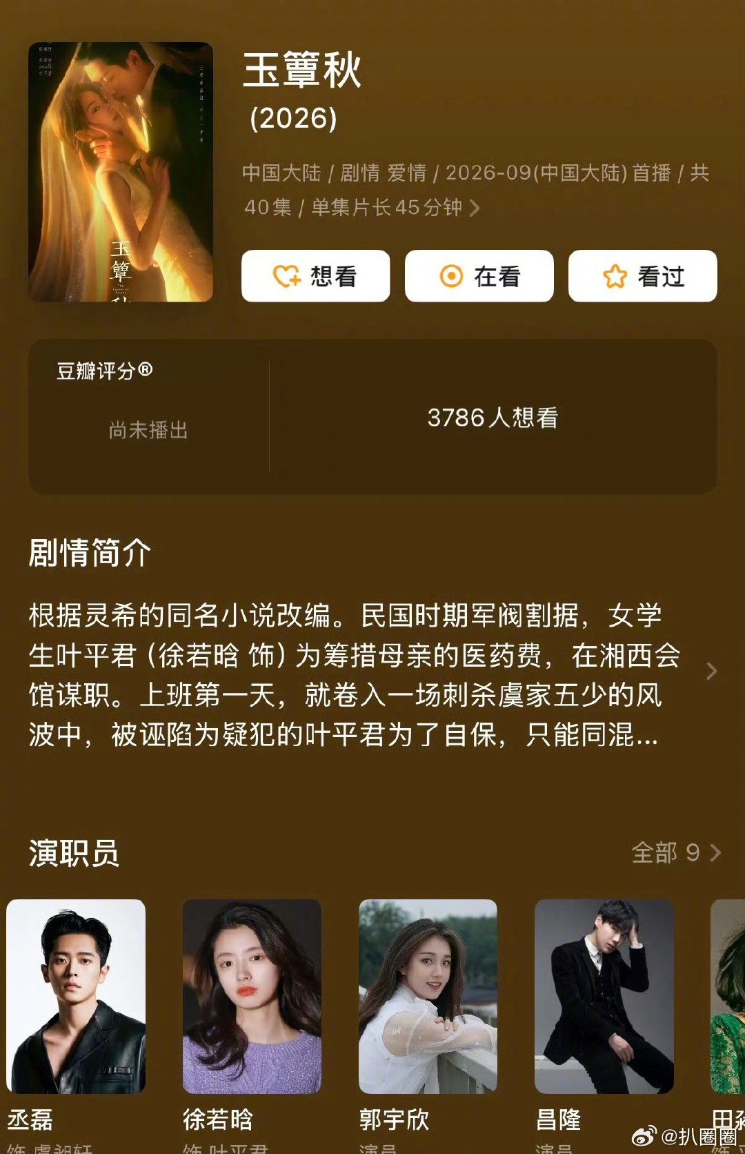 网传《玉覃秋》延后，丞磊、徐若晗、郭宇欣主演