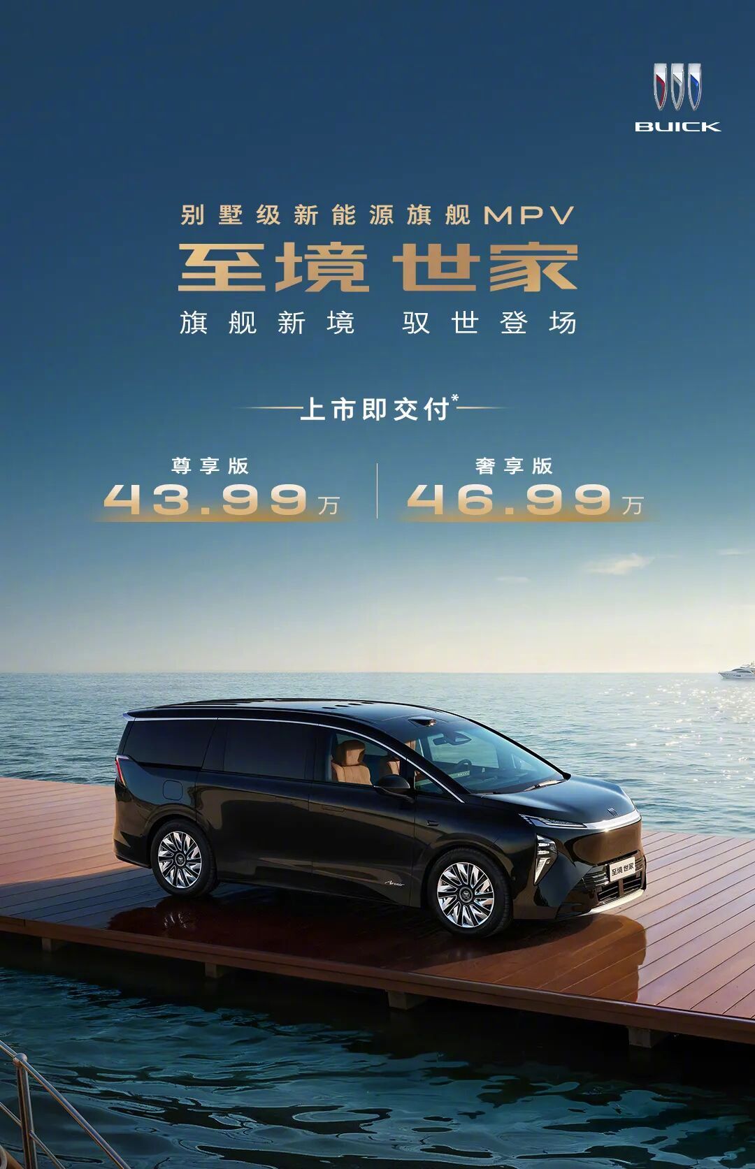 别克至境世家MPV上市，售价43.99万起