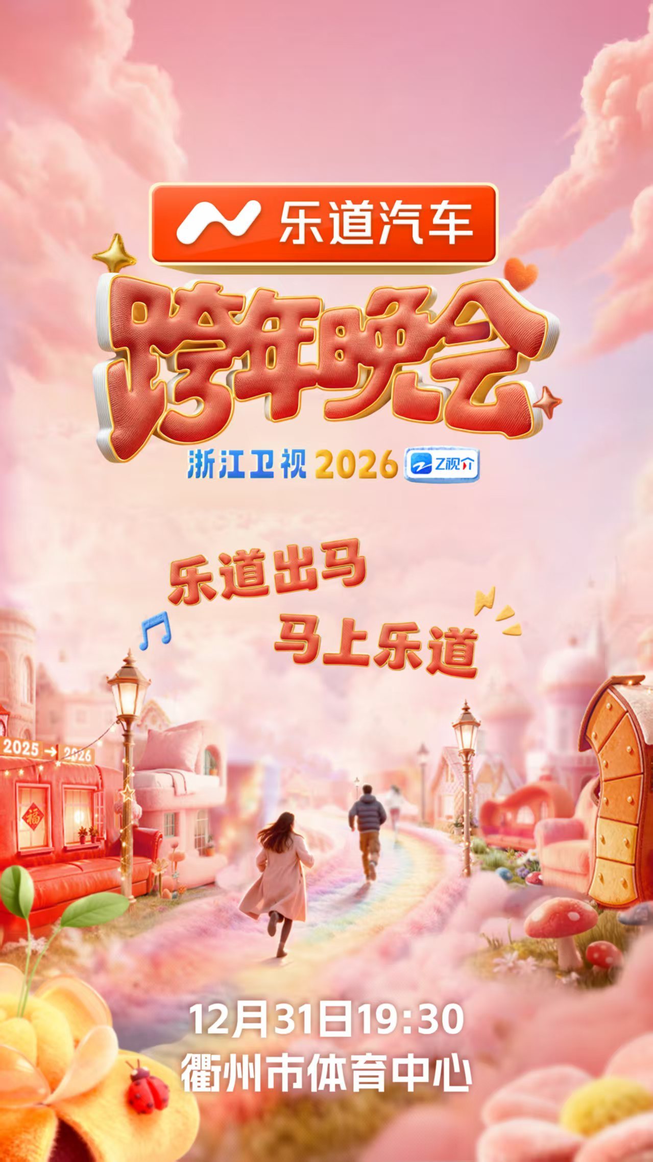 乐道联合浙江卫视举办2025-2026跨年晚会