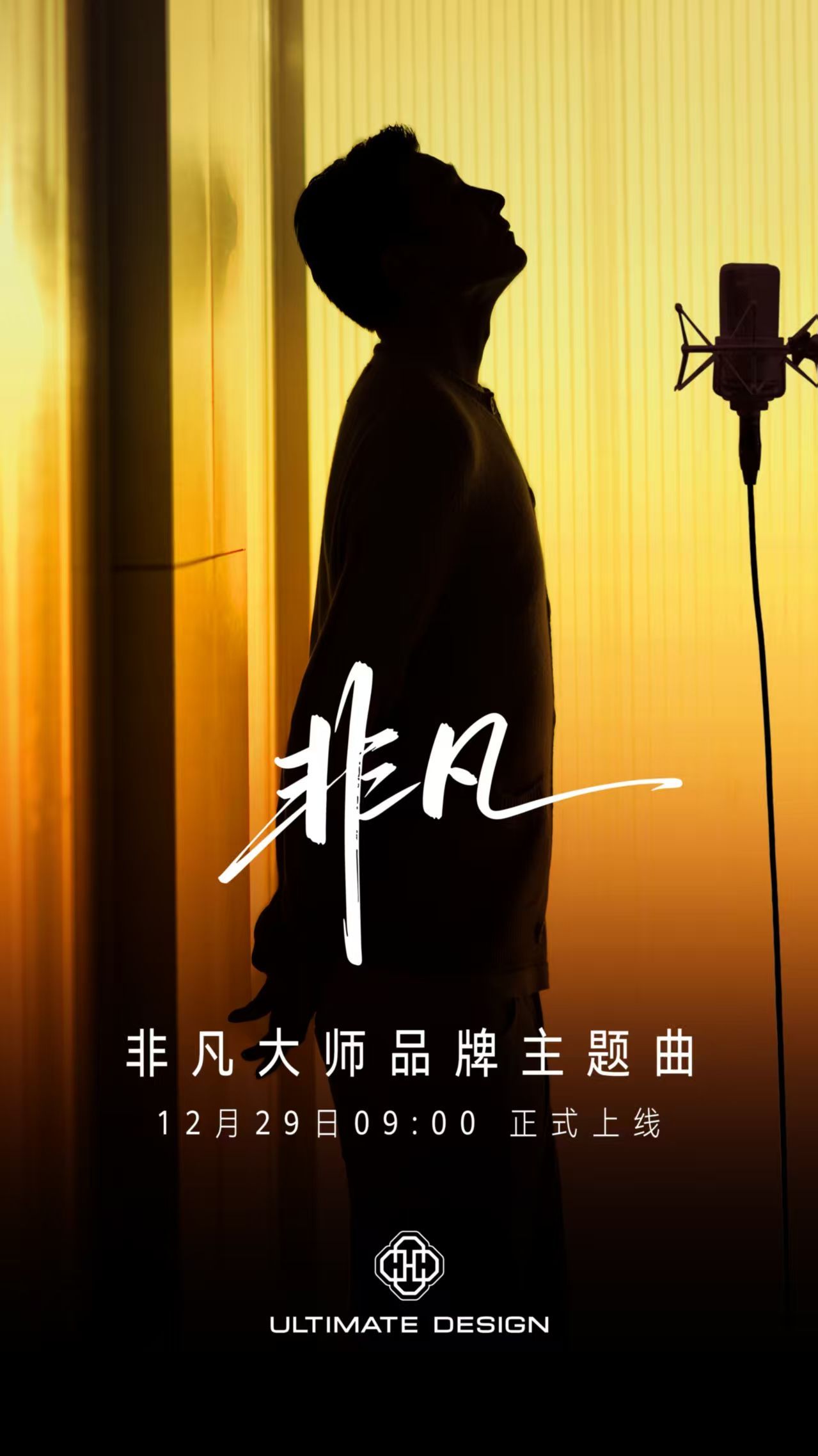 华为12月29日发布刘德华演唱非凡大师主题曲《非凡》