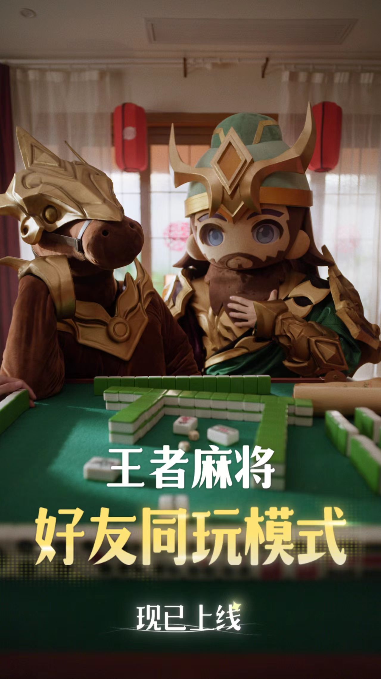 王者麻将四排模式正式上线