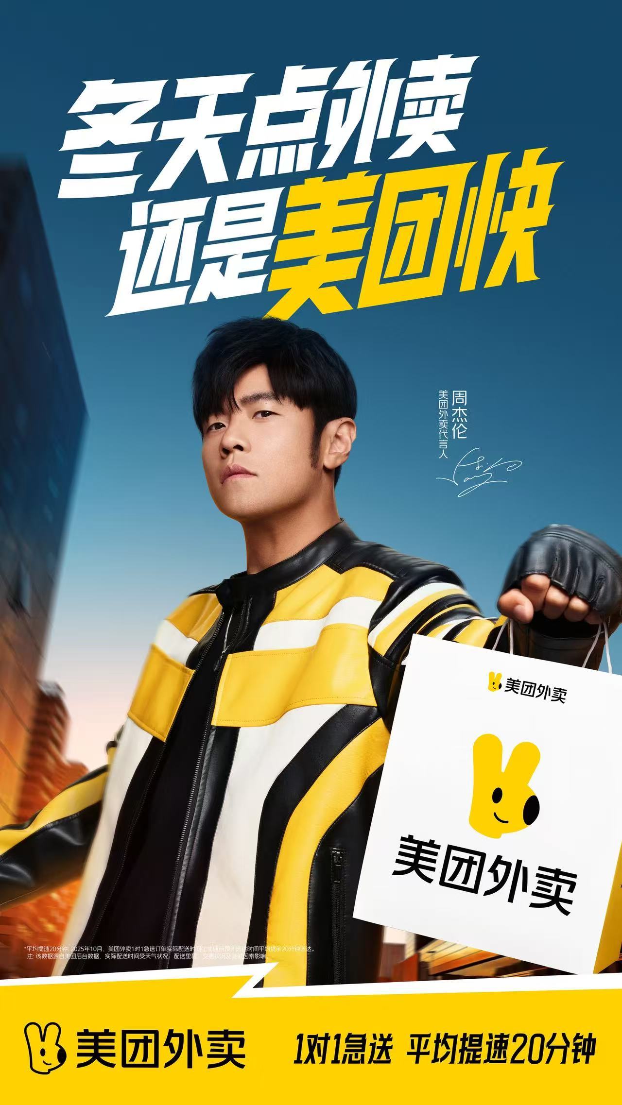 周杰伦代言美团外卖，急送奶茶提速20分钟