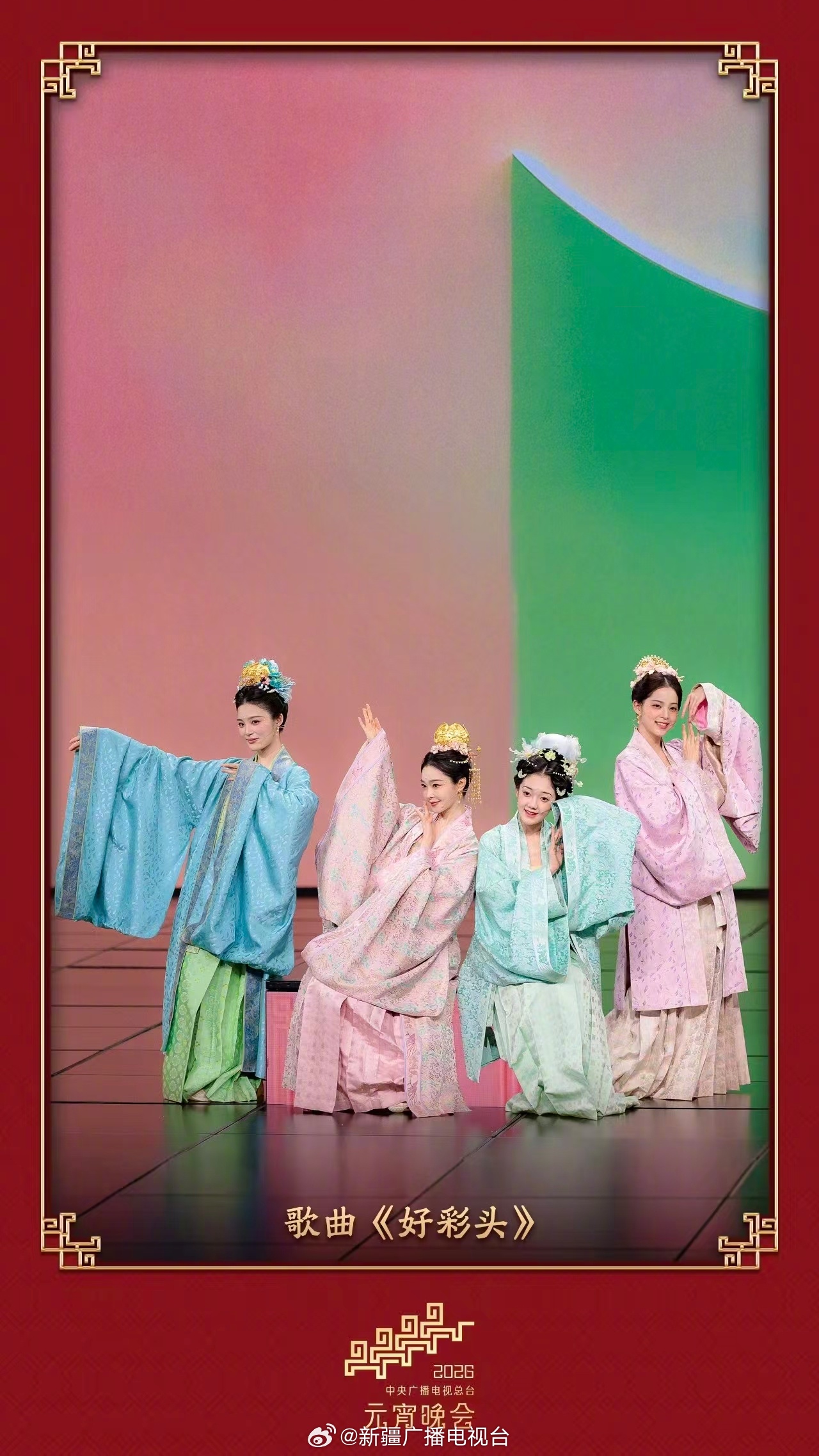 2026央视元宵晚会宋轶希林娜依高等献艺