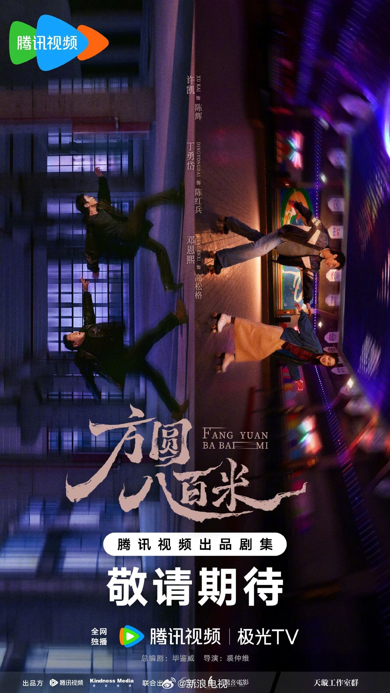 许凯丁勇岱邓恩熙主演犯罪悬疑剧《方圆八百米》2026年4月腾讯视频上线