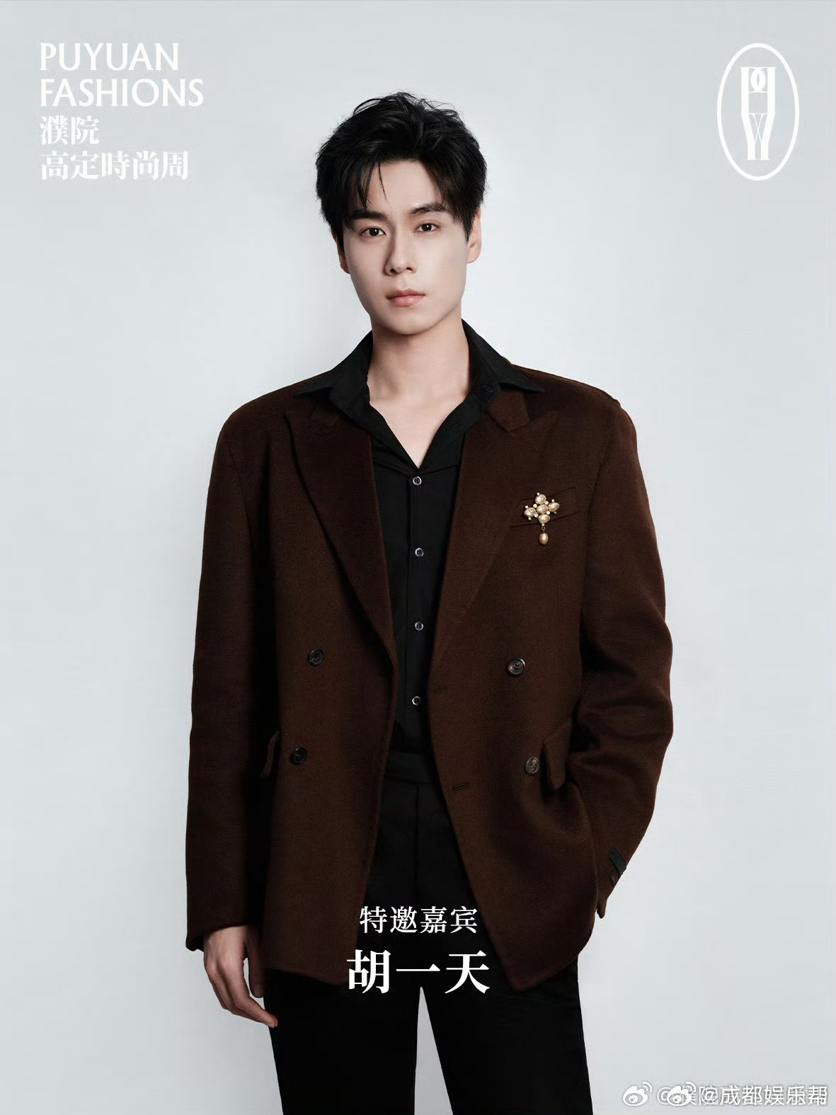 胡一天官宣出席2026浙江濮院高定时尚周