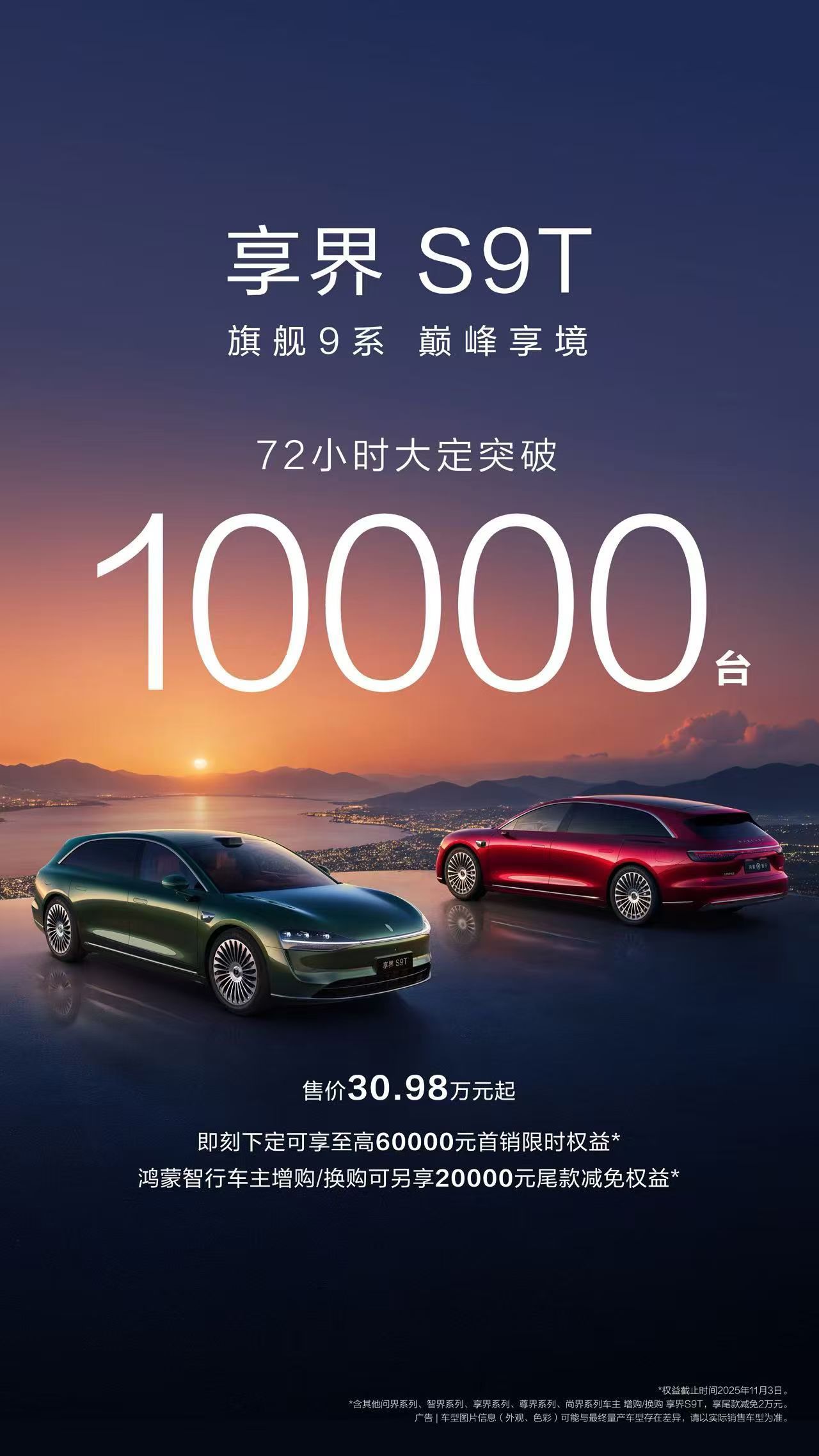 享界S9T三天大定破万台