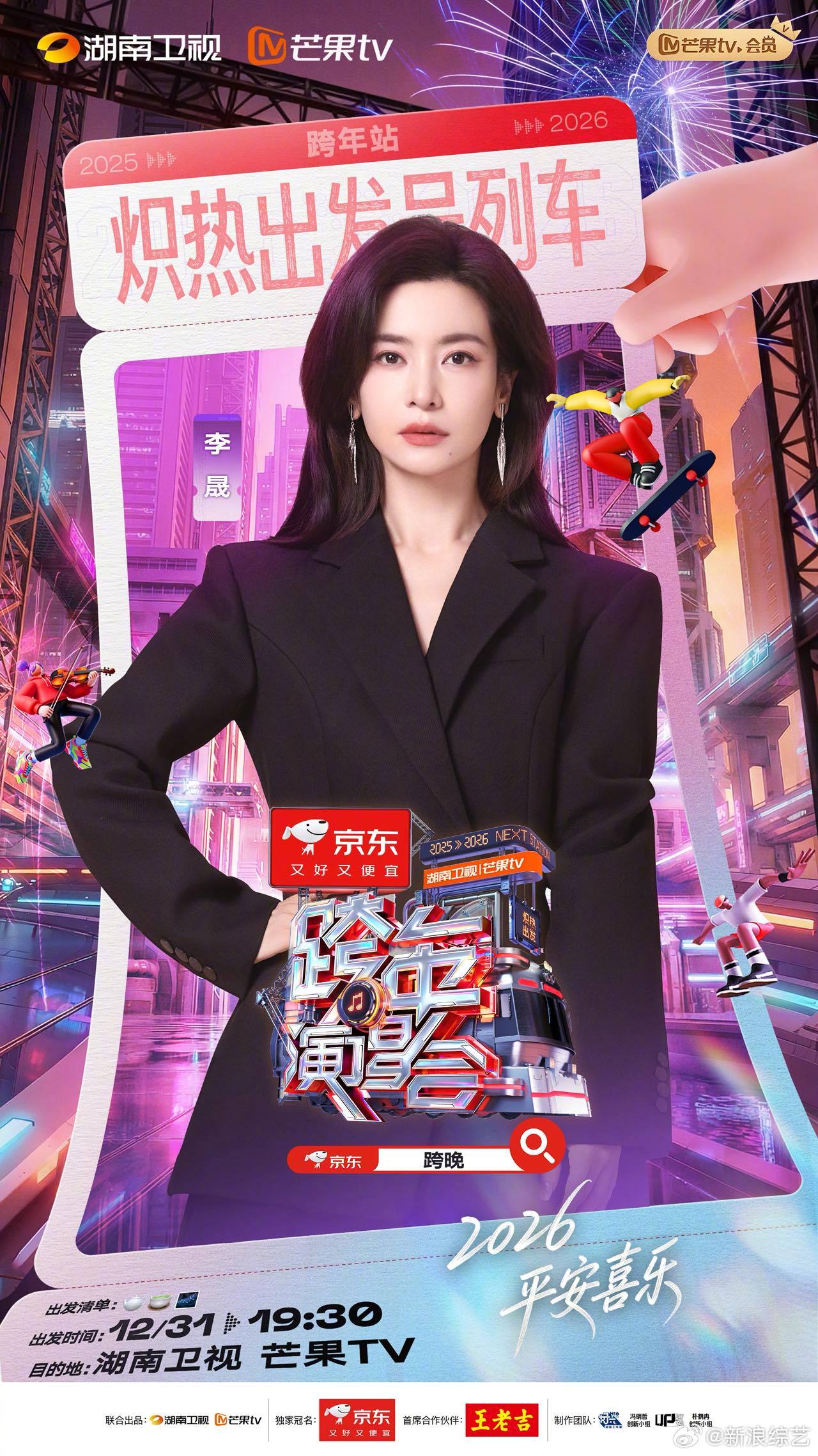 湖南卫视跨年第二波阵容官宣，李晟李斯丹妮等12位艺人加盟