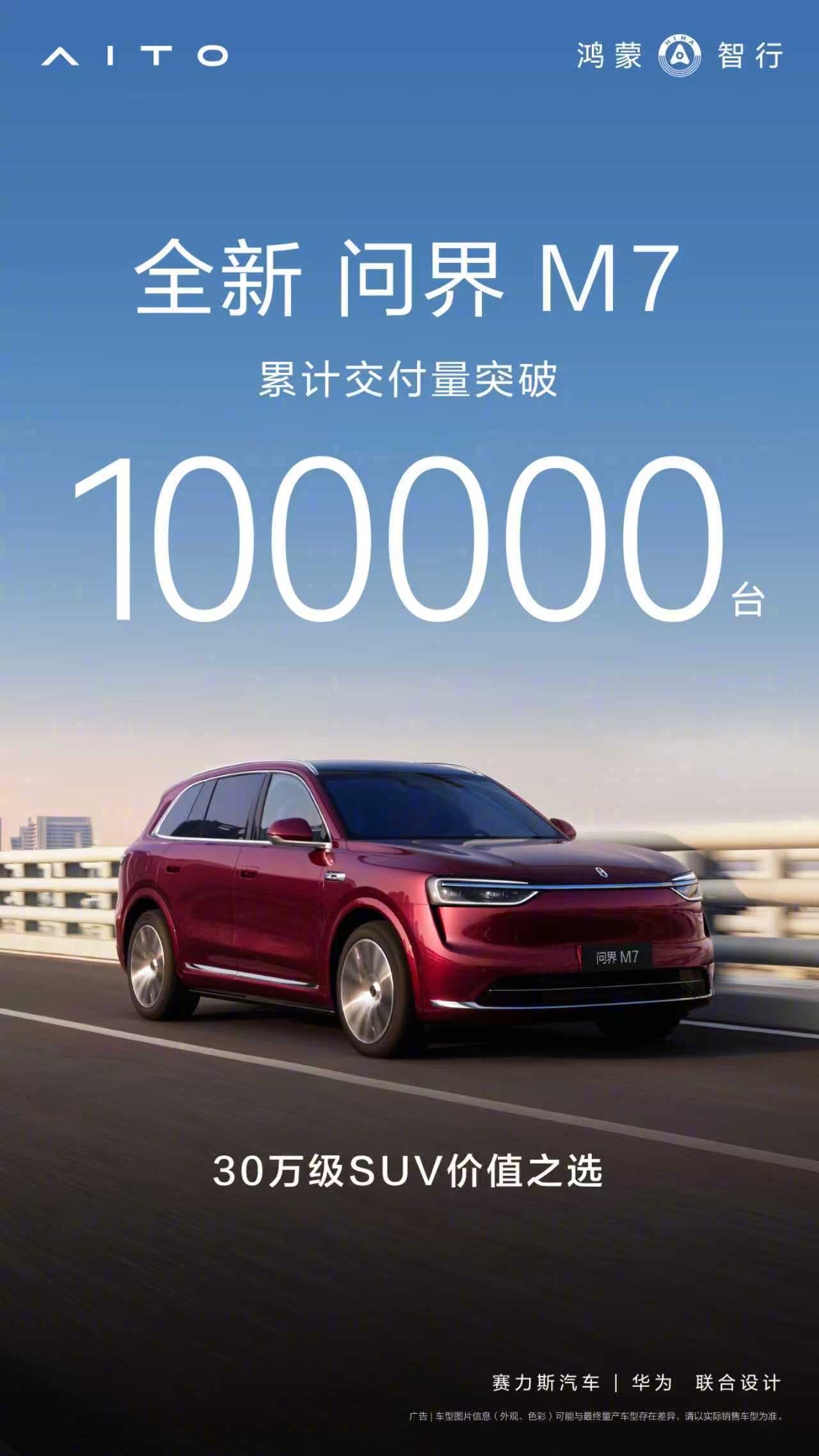 问界M7累计交付破10万台，华为乾崑激光视觉方案首发