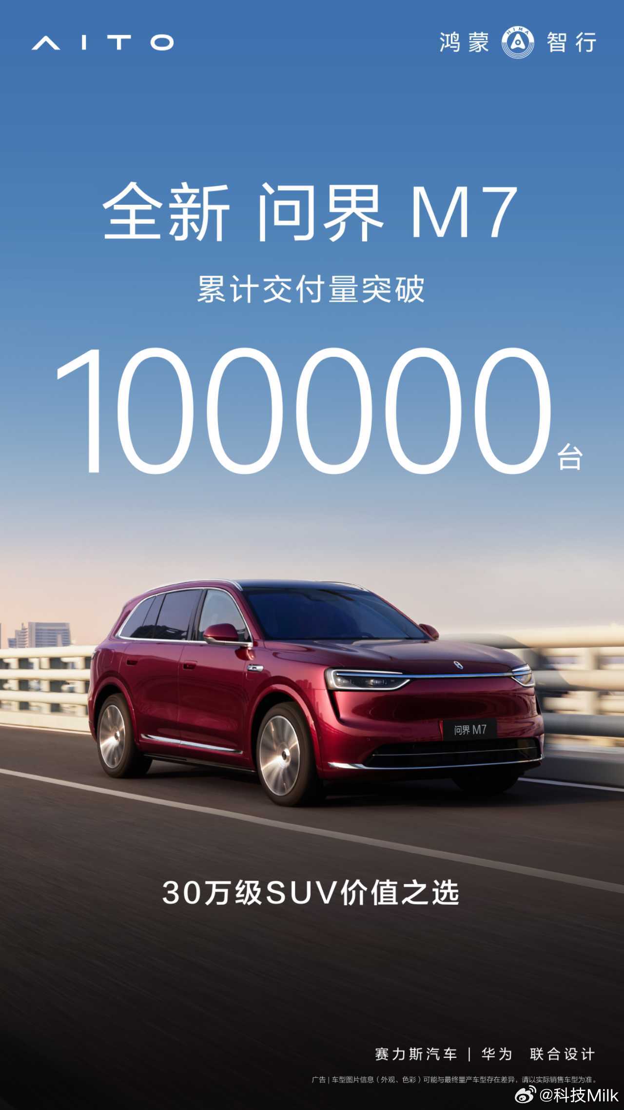 问界M7交付量破10万，M6即将登场