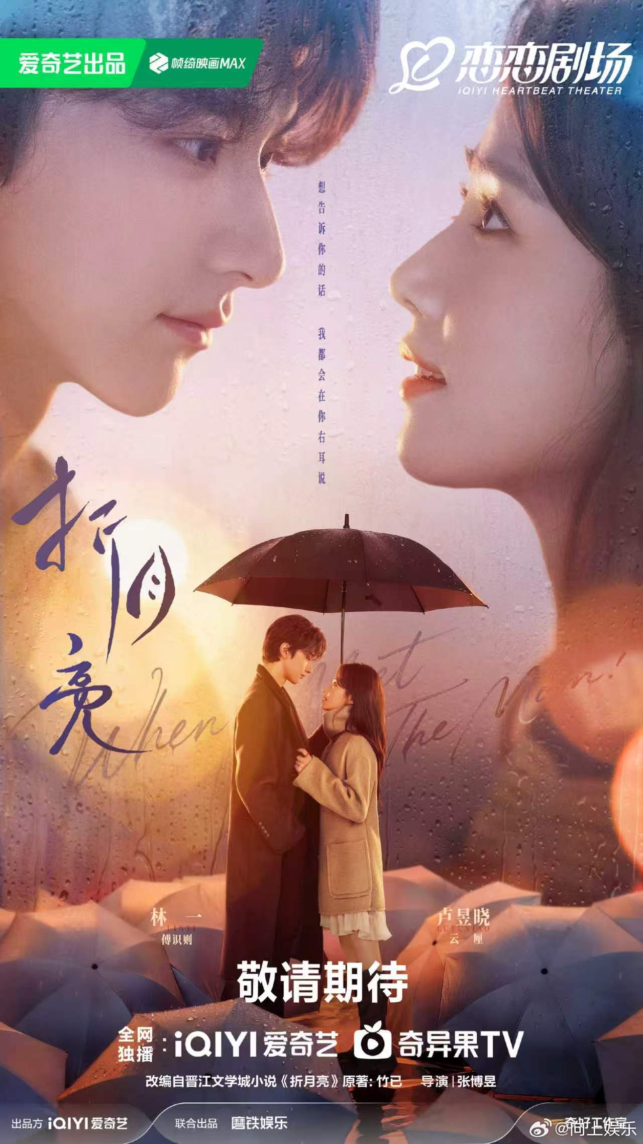 林一、卢昱晓主演《折月亮》过审下证