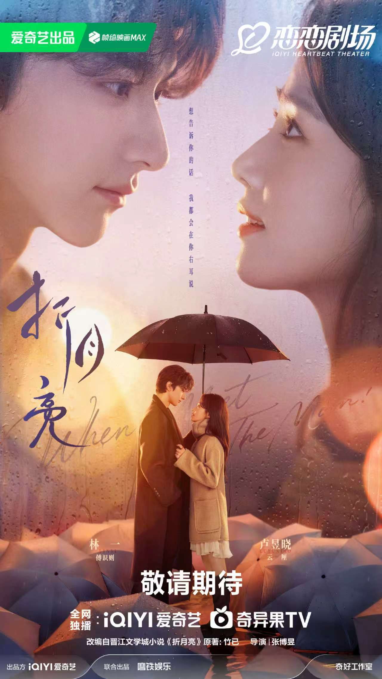 《折月亮》27集过审，林一卢昱晓主演改编剧即将上线