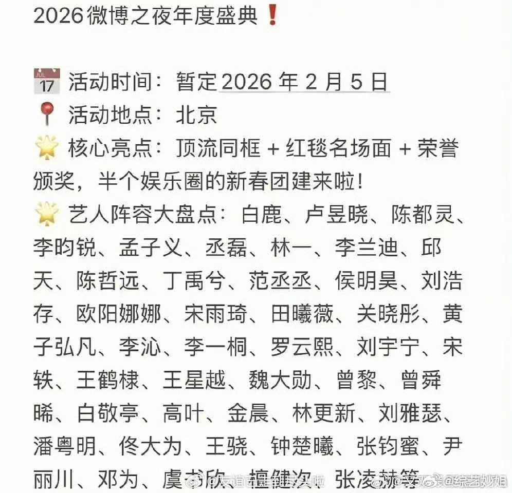 微博之夜阵容曝光，白鹿邓为虞书欣等30余位明星加盟