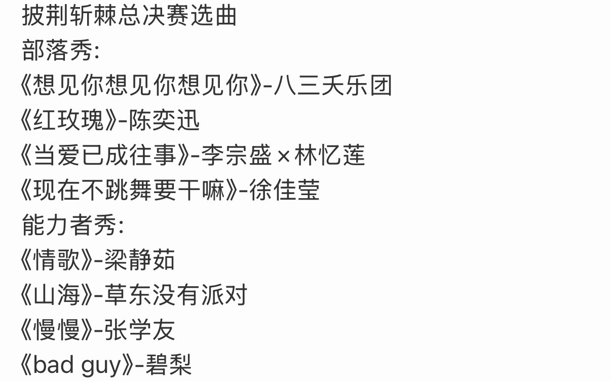 披荆斩棘决赛选曲揭晓 八三夭陈奕迅梁静茹曲目在列