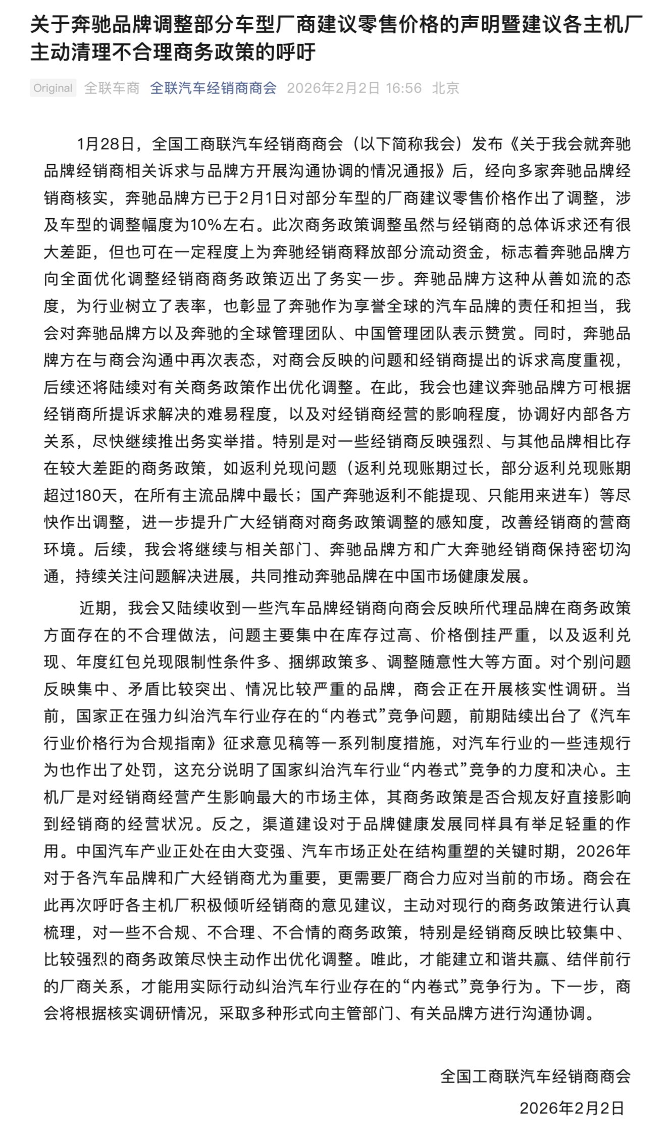 奔驰部分车型降价10%，全联车商称释放经销商资金