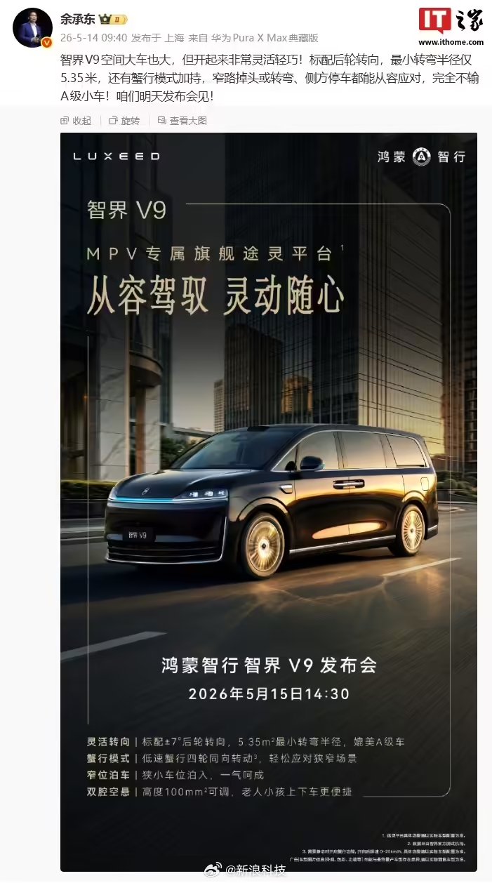 余承东称智界V9灵活轻巧，标配后轮转向与蟹行模式