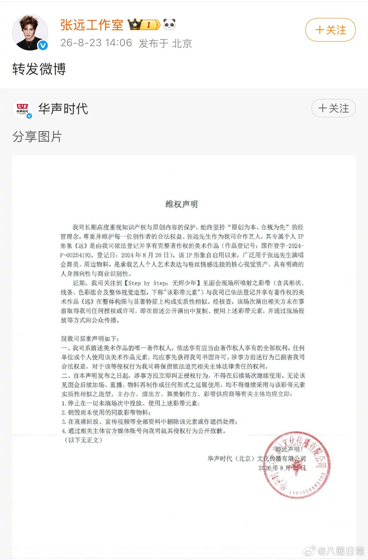 张远工作室发声明指时代峰峻五代男团彩带侵权