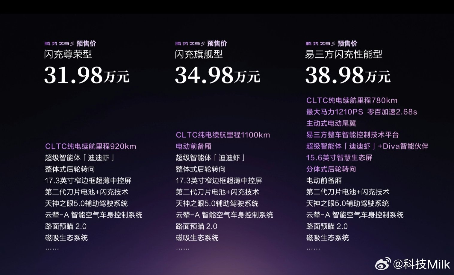 腾势Z9S预售价31.98万起，预售期推专属权益大礼包
