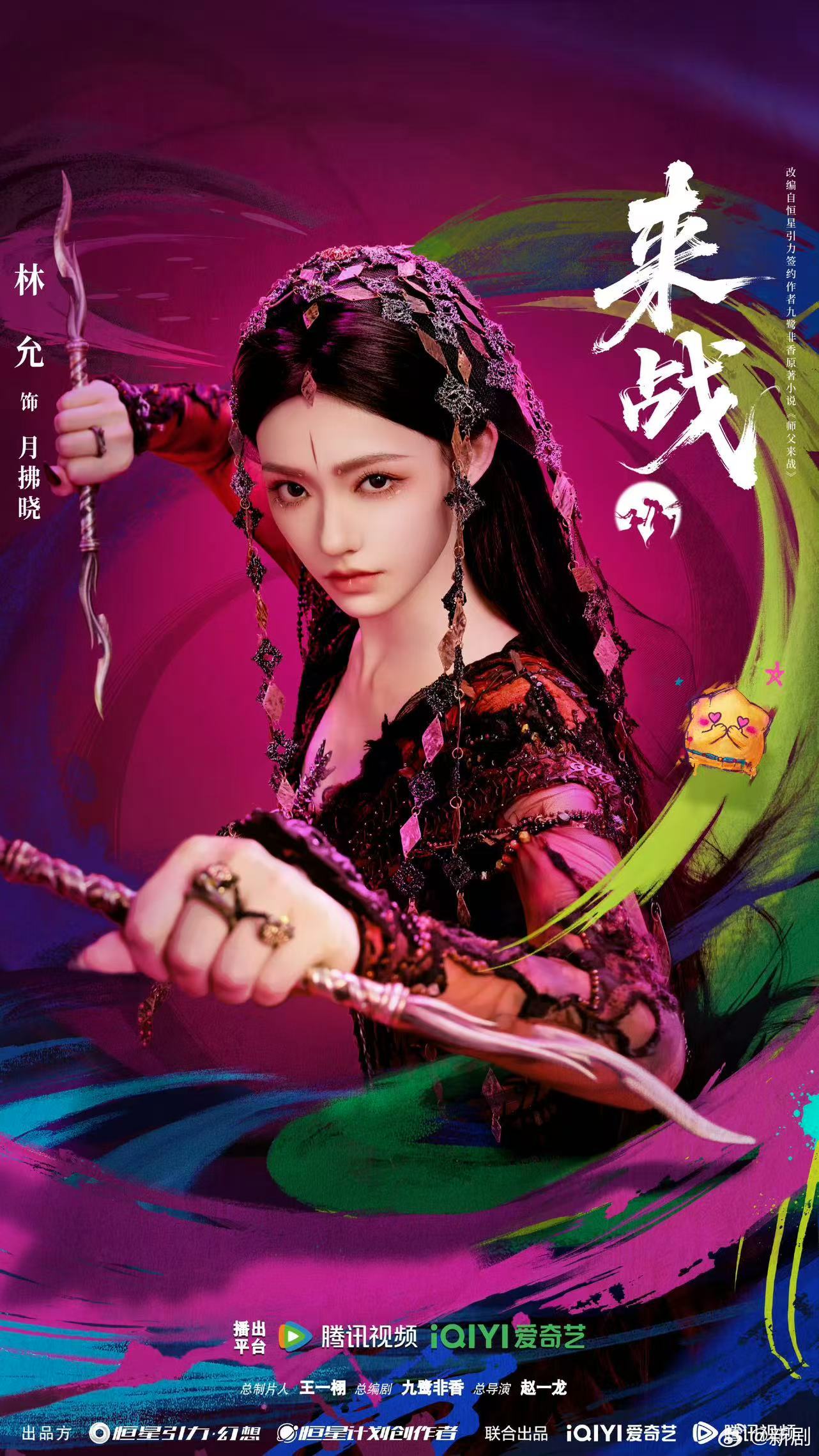 林允《来战》海报及剧中造型曝光