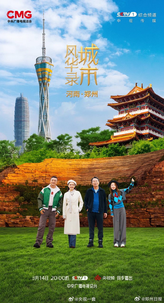 城市风华录郑州篇3月14日央视播出，龙洋尼格买提刘震云孙悦共探古都融合密码