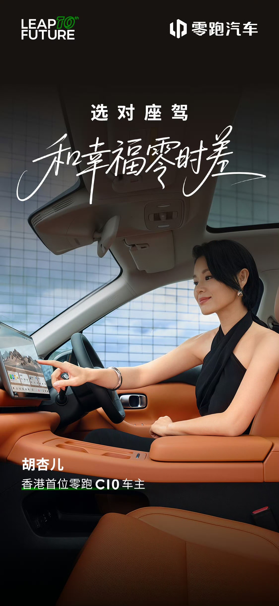 胡杏儿成为香港首位零跑C10车主，分享松弛感生活秘诀