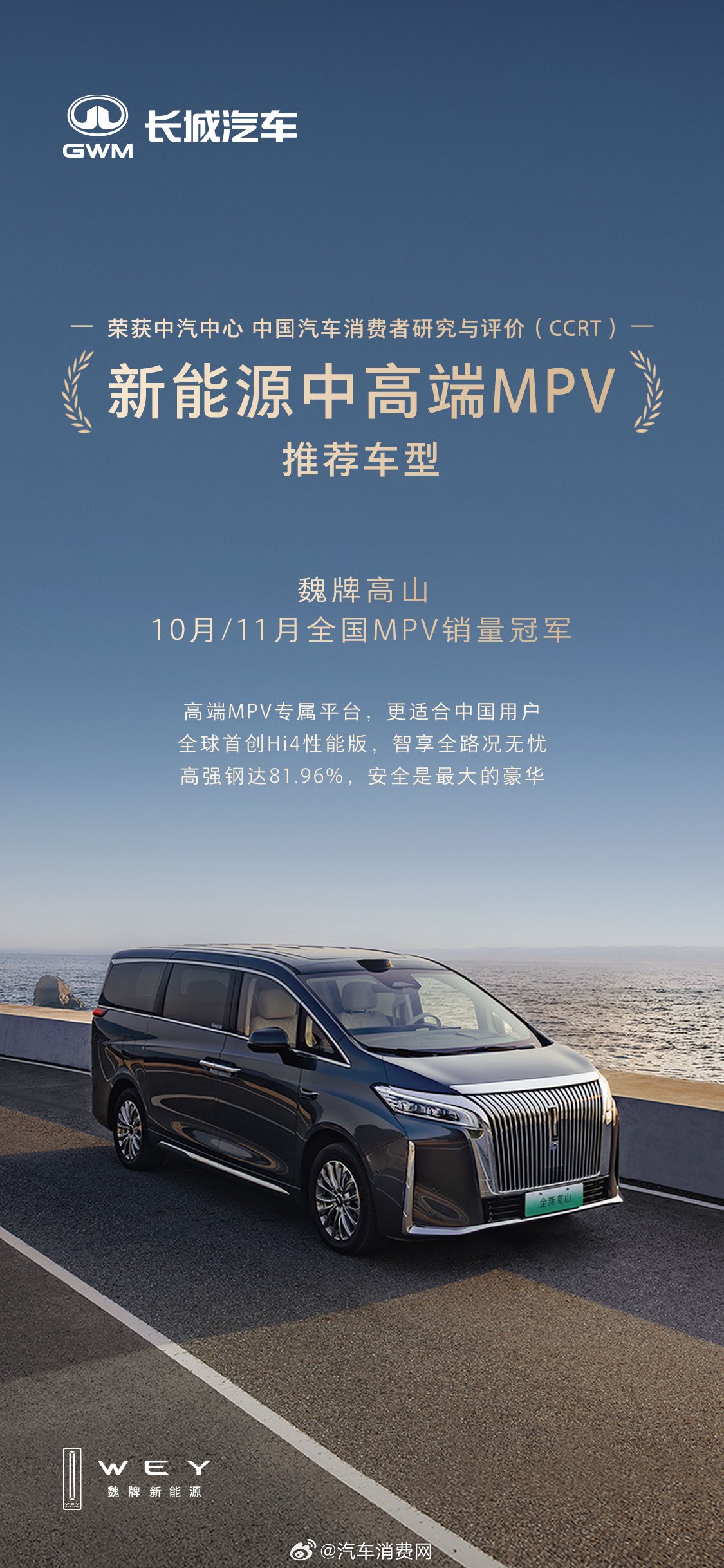 魏牌高山获中汽中心CCRT推荐,全维领先再证MPV标杆
