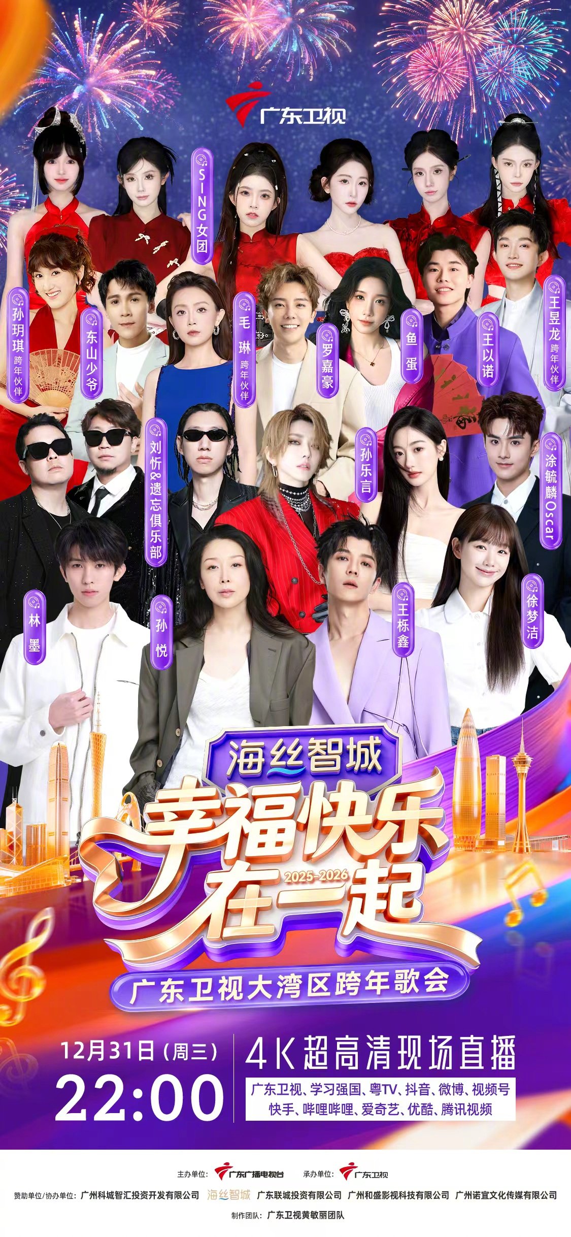 广东卫视大湾区跨年歌会31日开唱，孙悦王栎鑫等众星加盟