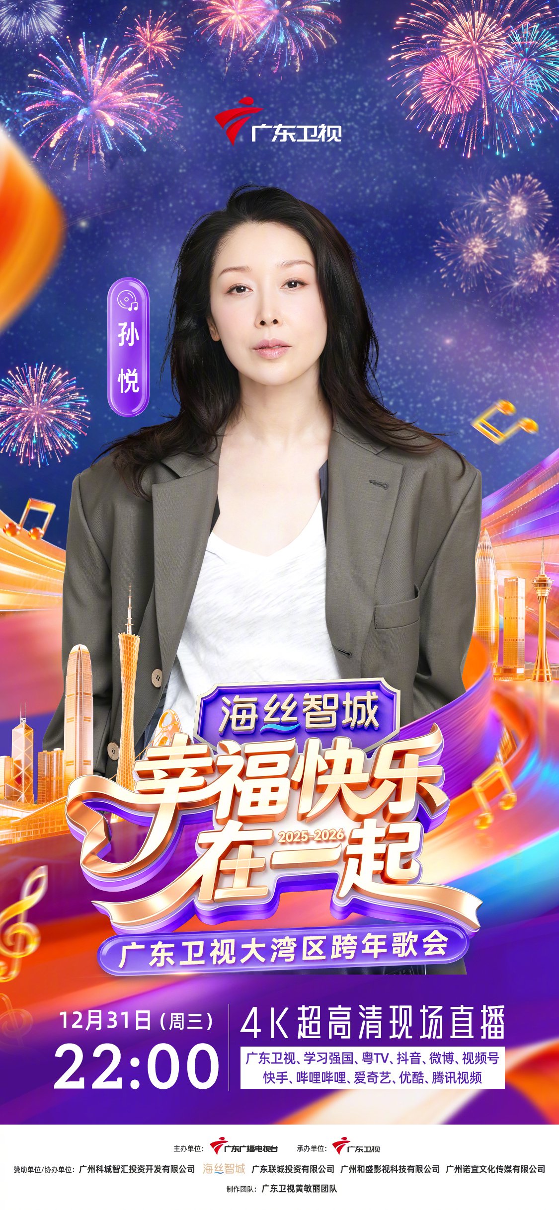 孙悦加盟广东卫视大湾区跨年歌会，12月31日晚共迎新年