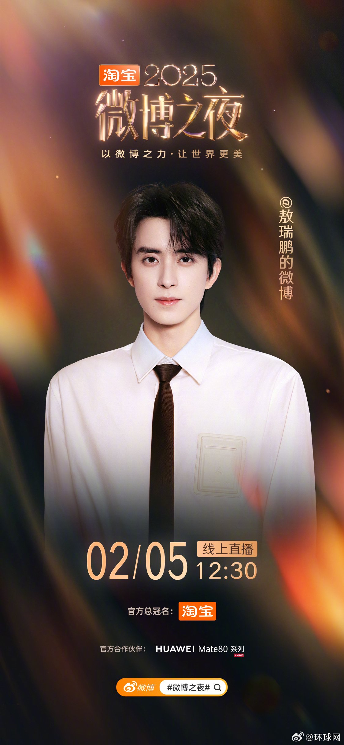 微博之夜第二波阵容官宣，敖瑞鹏张天爱等10位明星加盟