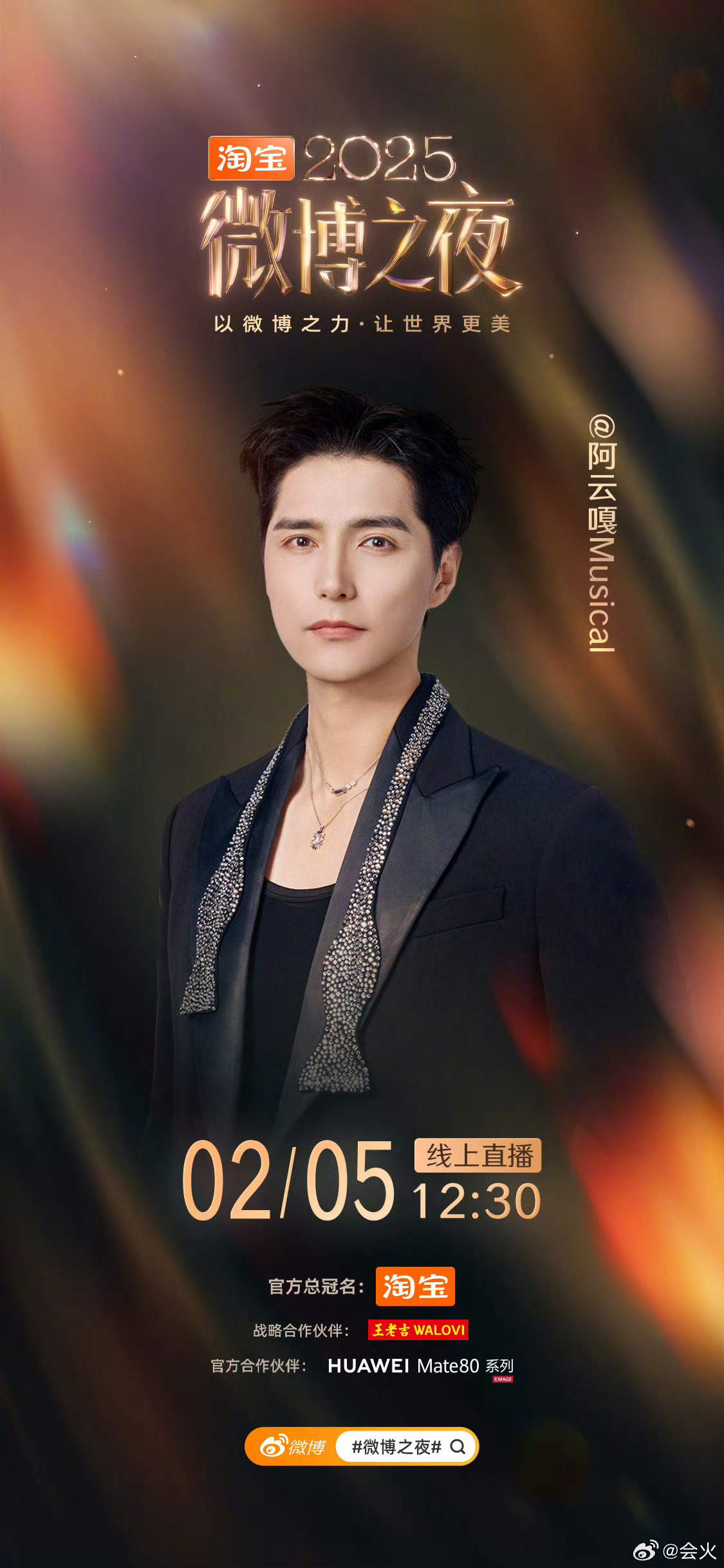 微博之夜第四波阵容官宣，阿云嘎白鹿等16位明星加盟