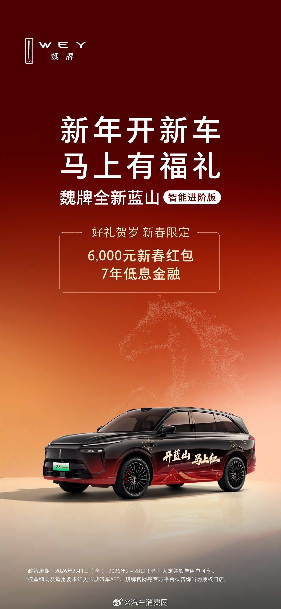 魏牌蓝山新春购车福利上线，多重补贴一站配齐