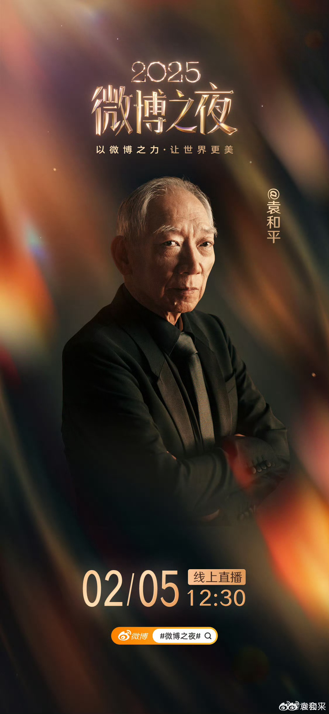 微博之夜官宣袁和平吴京等13位明星阵容