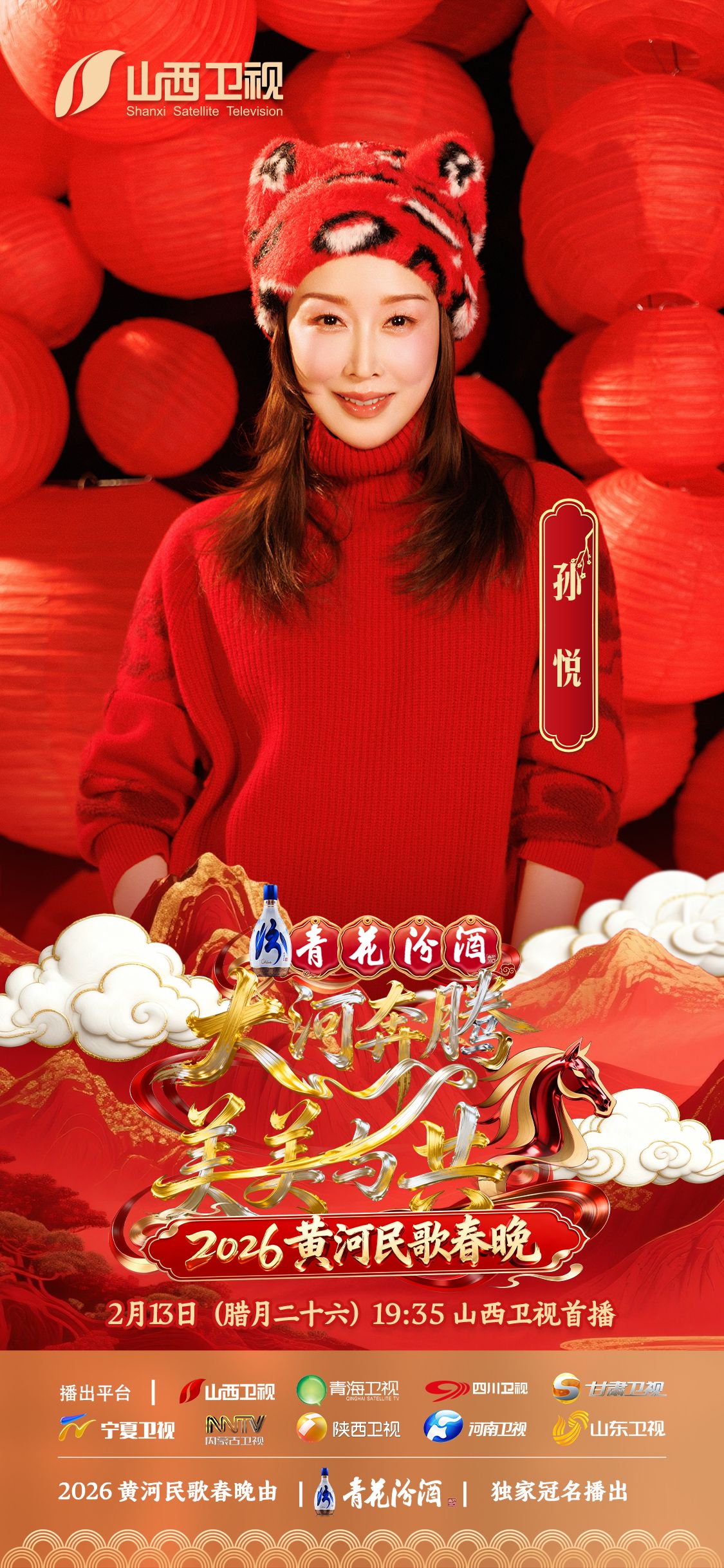 2026黄河民歌春晚全阵容官宣，孙悦孟佳等携手非遗名家2月13日开播