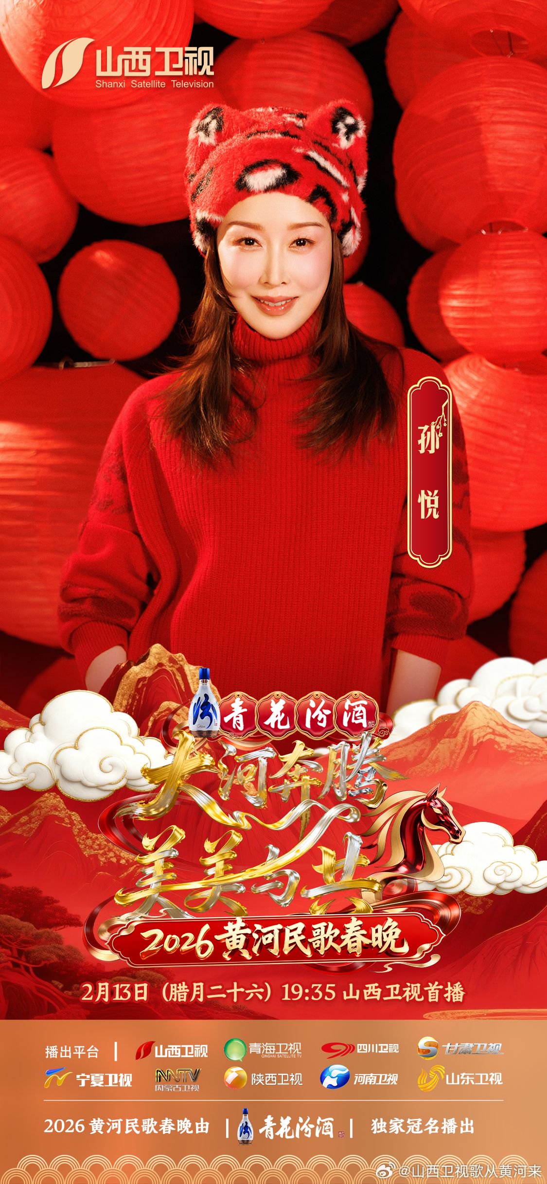 孙悦加盟山西春晚，27年后重唱欢乐中国年