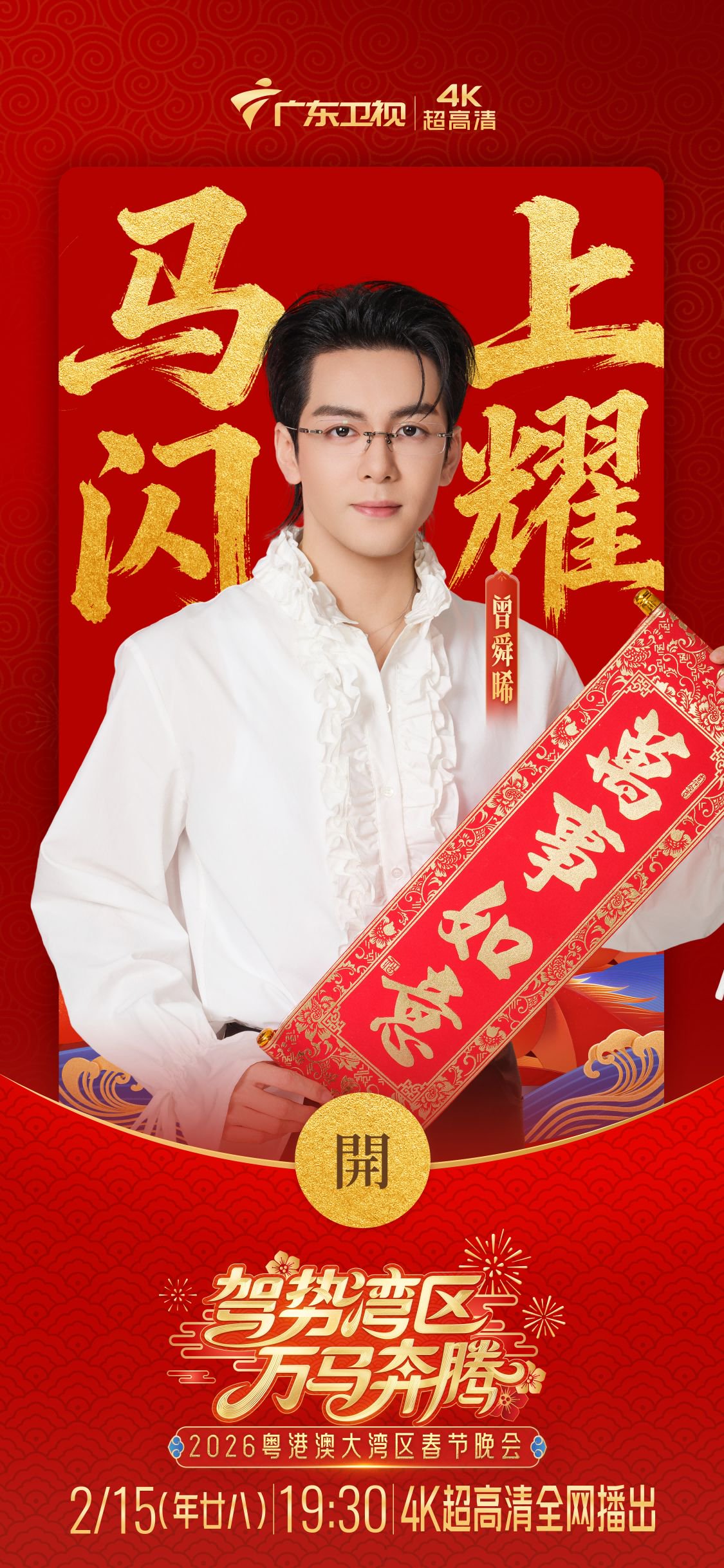 曾舜晞加盟广东卫视湾区春晚，2月15日演绎太空浪漫