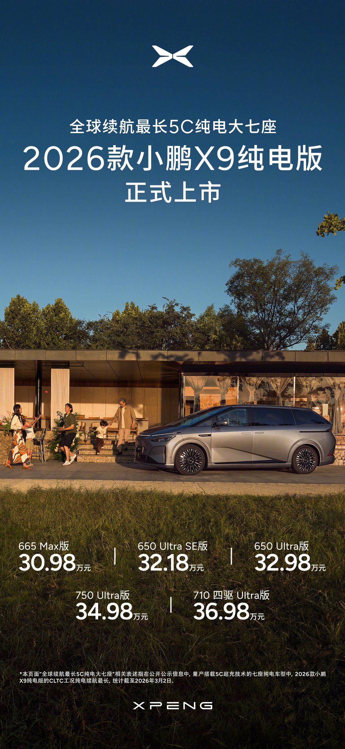 2026款小鹏X9上市，全球续航最长5C纯电MPV，30.98万起