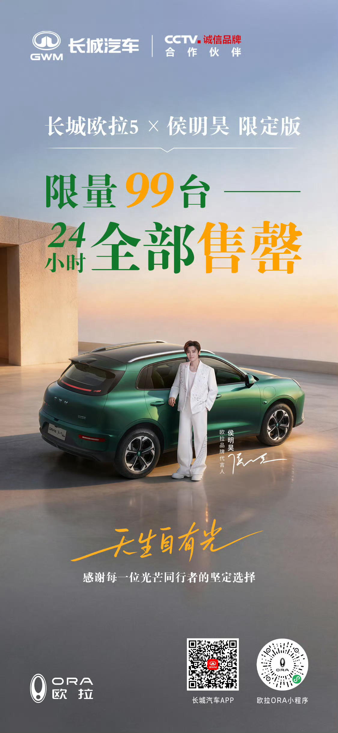 侯明昊代言长城欧拉5限定版99台24小时售罄