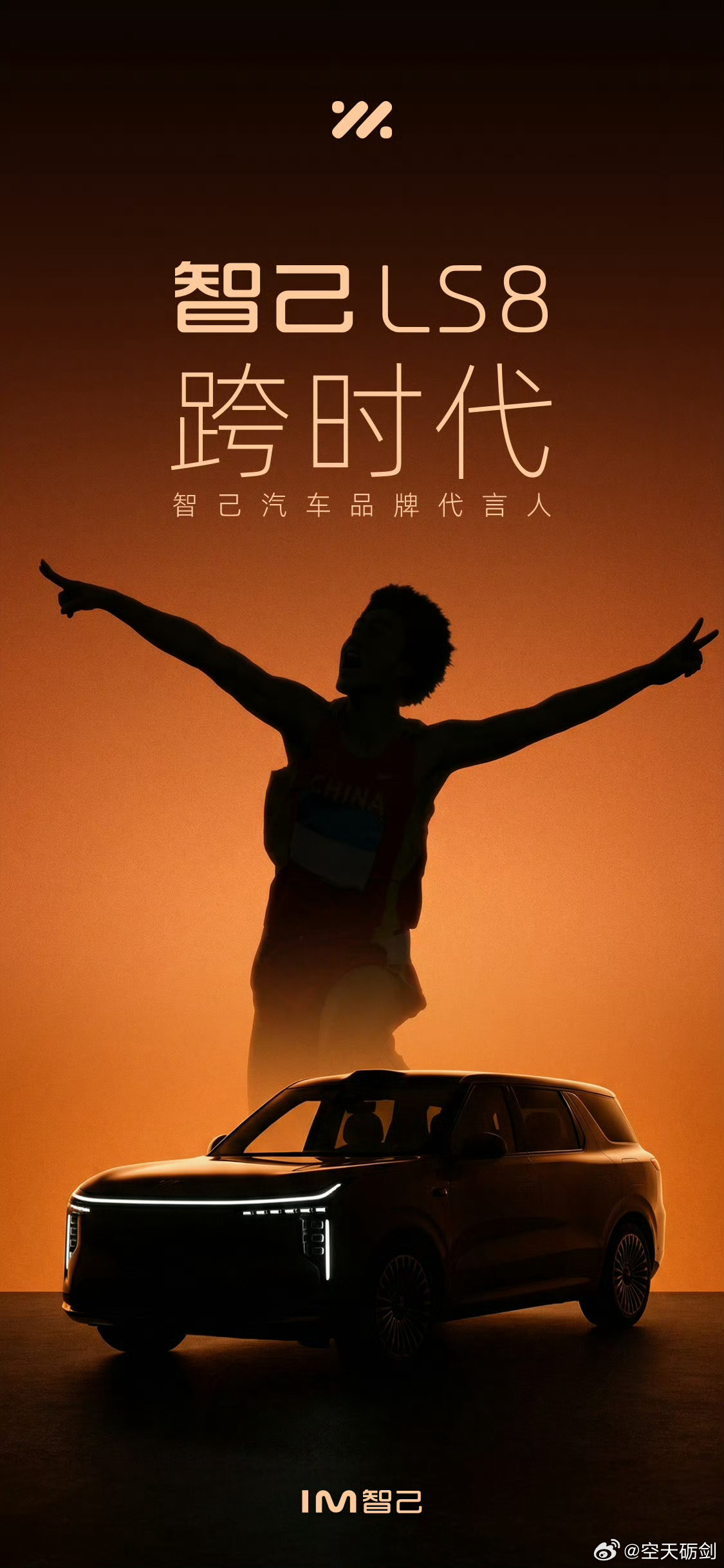 智己汽车发布品牌代言人海报，标志性动作引猜测