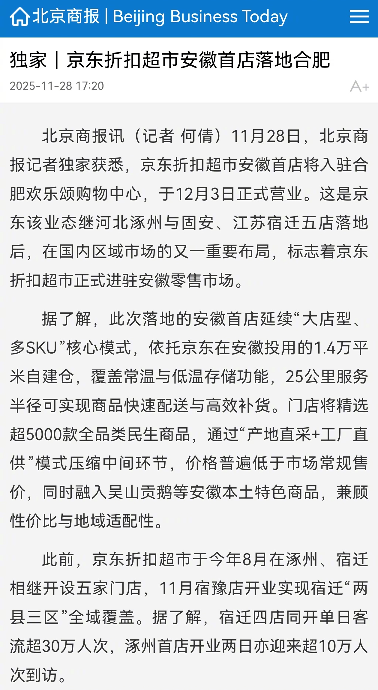 京东折扣超市安徽首店12月3日落户合肥欢乐颂