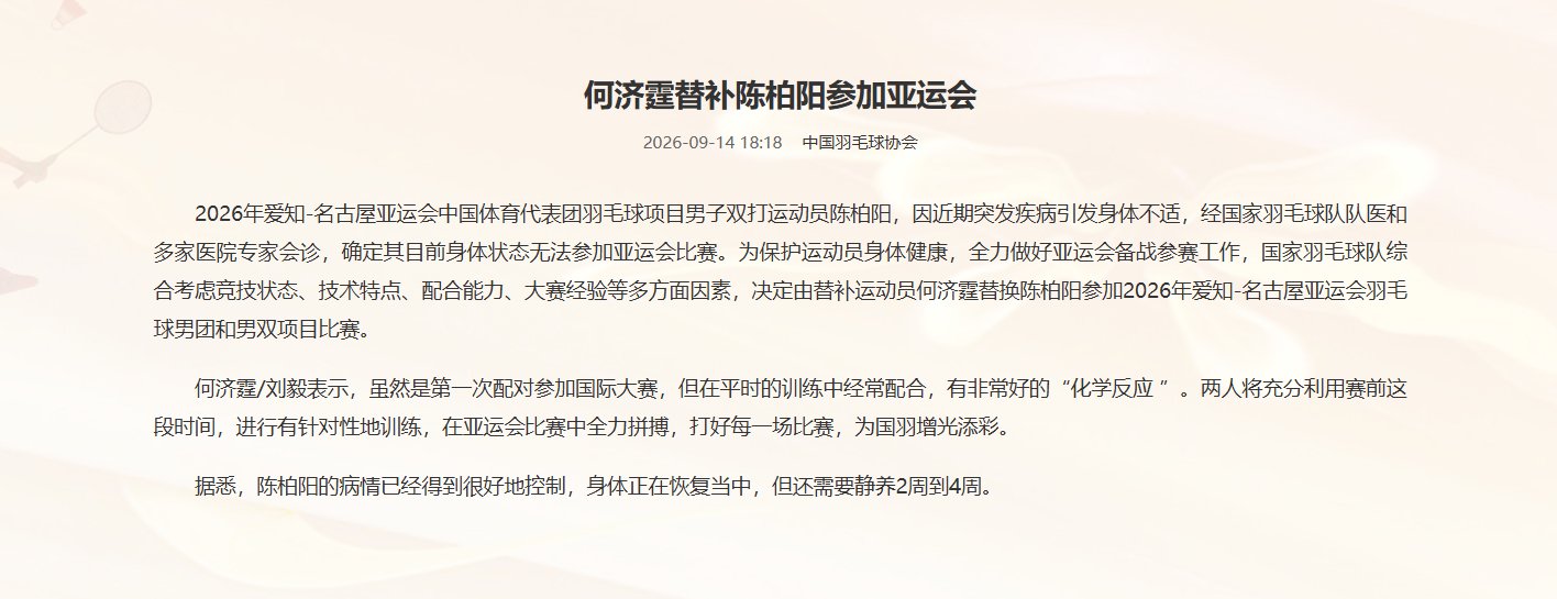 何济霆替补陈柏阳，搭档刘毅出战亚运会男团男双