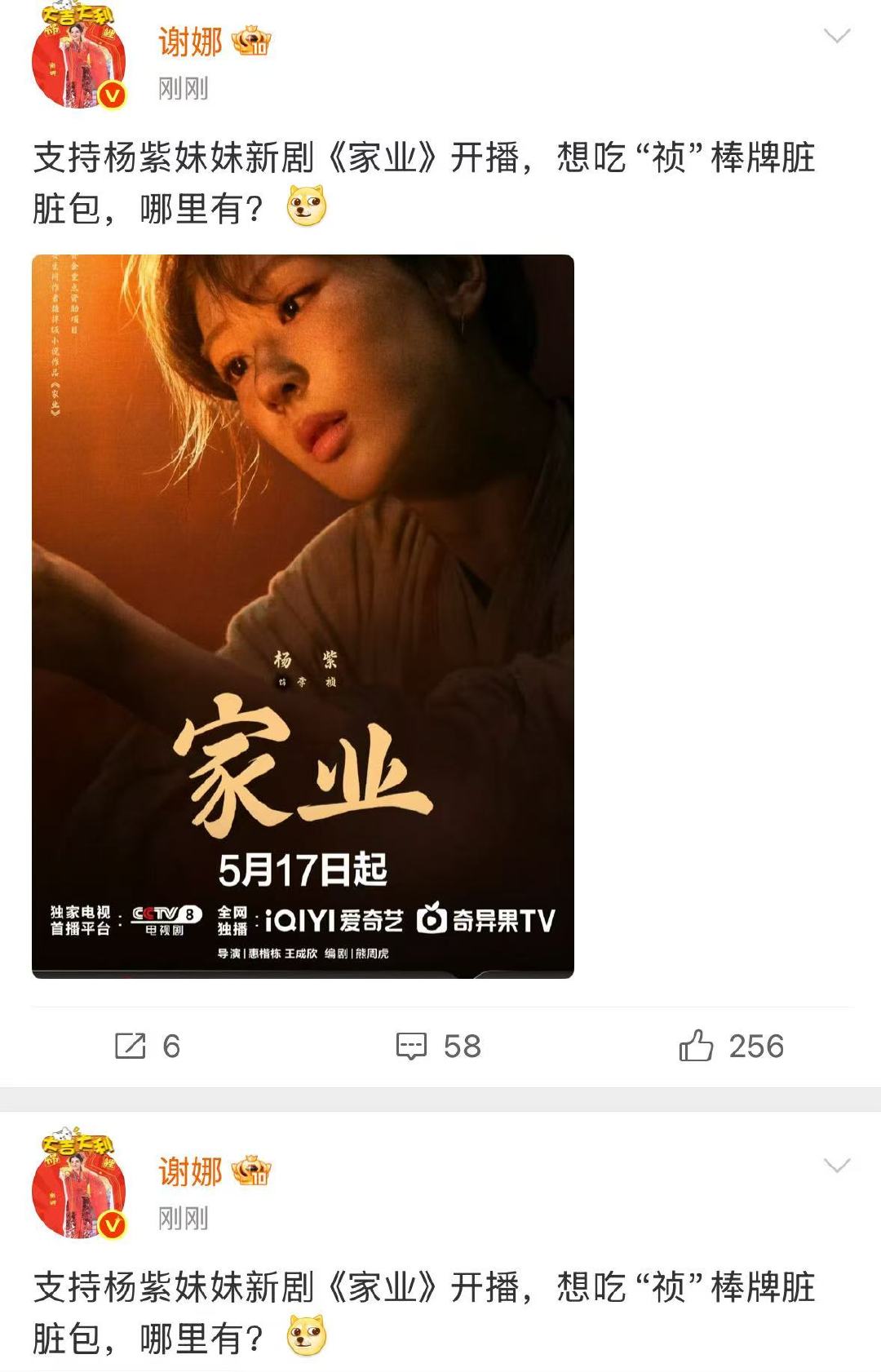 谢娜两次发文宣传杨紫家业