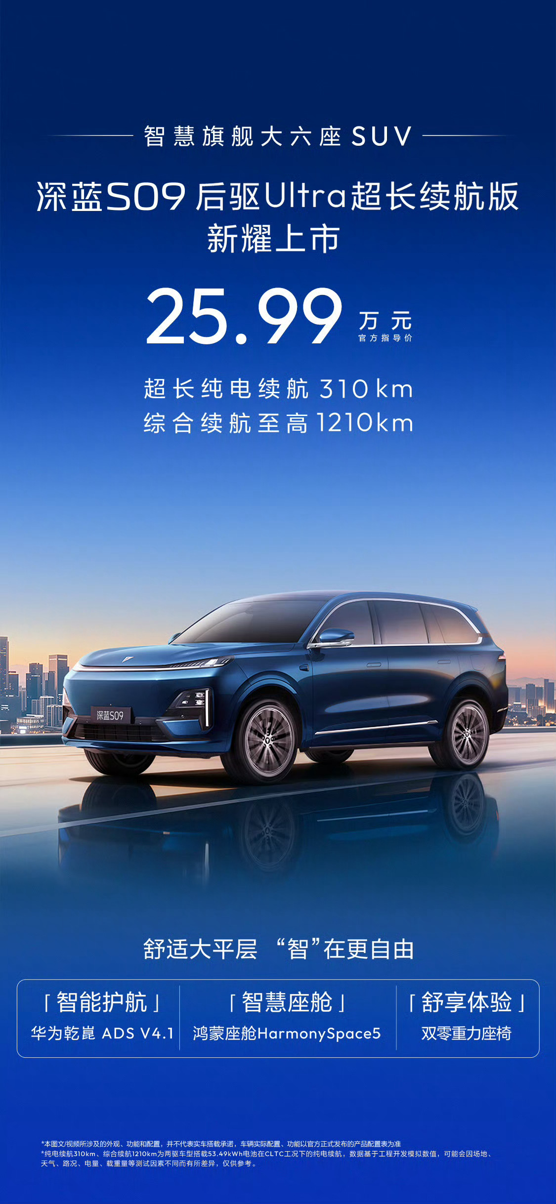 深蓝S09后驱Ultra超长续航版上市，25.99万配高阶智驾鸿蒙座舱