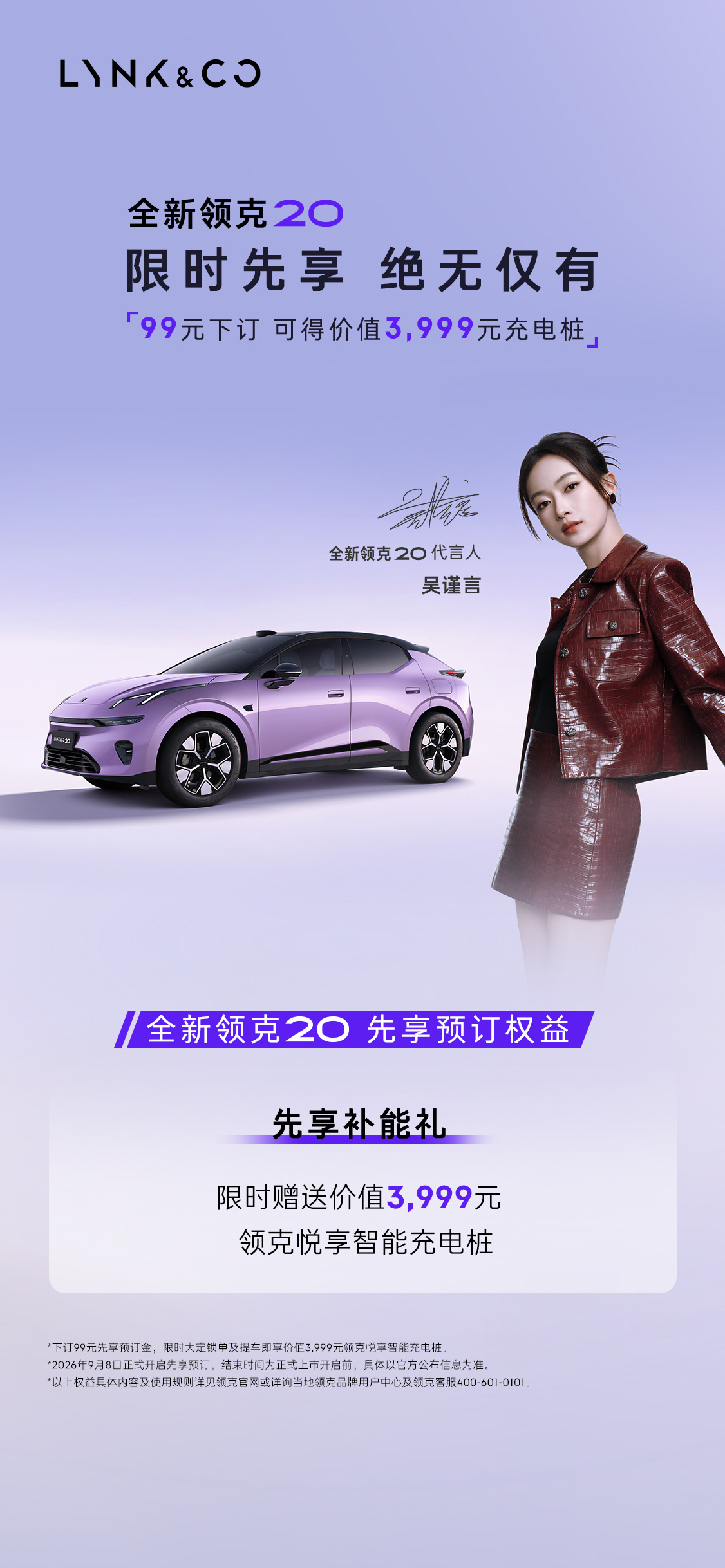 吴谨言同款领克20开启预订，安全配置守护出行