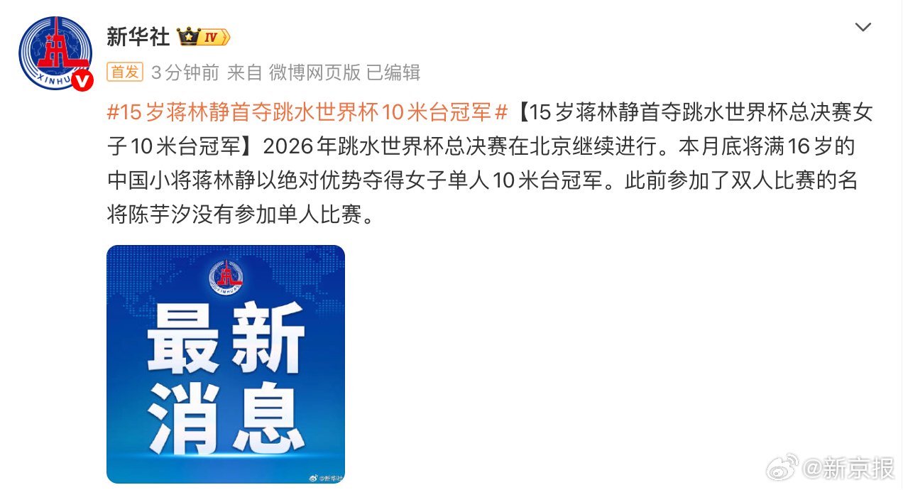 15岁蒋林静首夺跳水世界杯10米台冠军